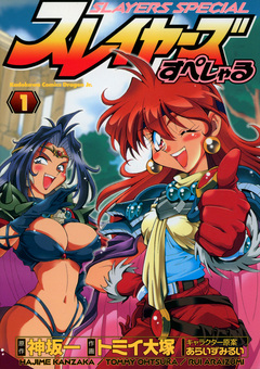 スレイヤーズすぺしゃる 1巻