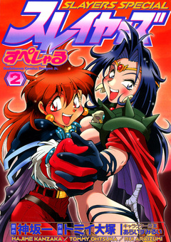 スレイヤーズすぺしゃる 2巻
