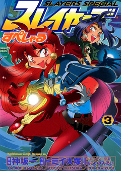 スレイヤーズすぺしゃる 3巻