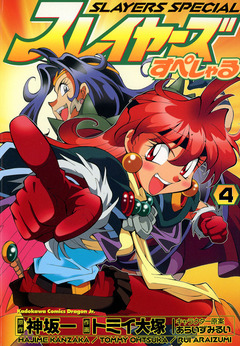 スレイヤーズすぺしゃる 4巻