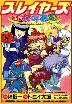 スレイヤーズぷれみあむ 1巻