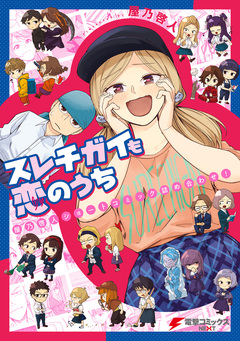 スレチガイも恋のうち ―屋乃啓人ショートコミック詰め合わせ!― 1巻