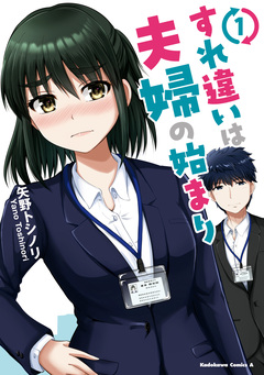 すれ違いは夫婦の始まり 1巻