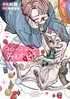 スローステップ朔太郎 1巻