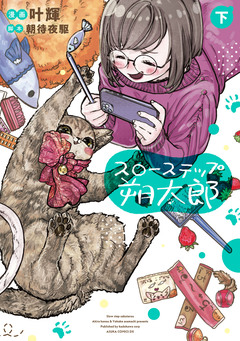 スローステップ朔太郎 2巻