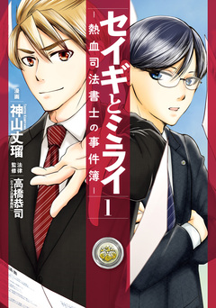 セイギとミライ-熱血司法書士の事件簿- 1巻