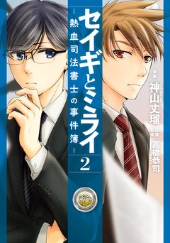 セイギとミライ-熱血司法書士の事件簿- 2巻