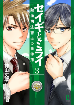セイギとミライ-熱血司法書士の事件簿- 3巻