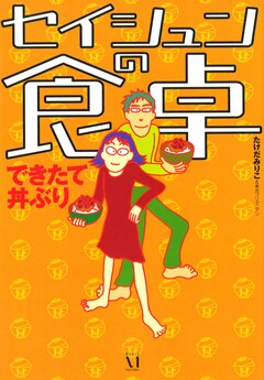 セイシュンの食卓 できたて丼ぶり 1巻