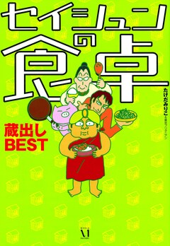 セイシュンの食卓 蔵出しBEST 1巻