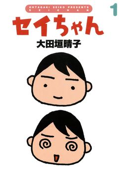 セイちゃん 1巻