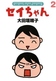 セイちゃん 2巻