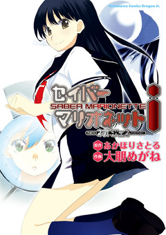 セイバーマリオネットi~ネオジェネ~ 1巻