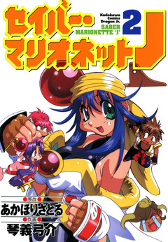 セイバーマリオネットJ 2巻