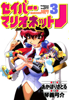 セイバーマリオネットJ 3巻