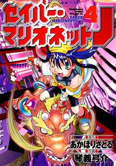セイバーマリオネットJ 4巻