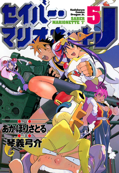 セイバーマリオネットJ 5巻
