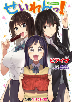 せいれんっ! 1巻