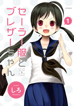 セーラー服とブレザーちゃん 1巻