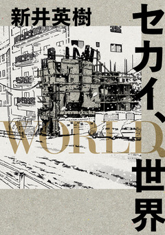セカイ、WORLD、世界 1巻