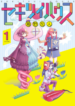 セキツイハウス 1巻