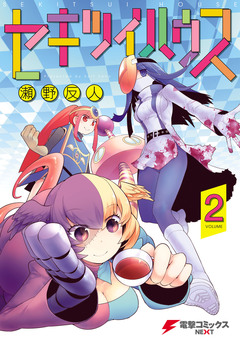 セキツイハウス 2巻