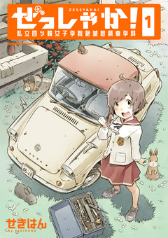 ぜっしゃか!-私立四ツ輪女子学院絶滅危惧車学科- 1巻