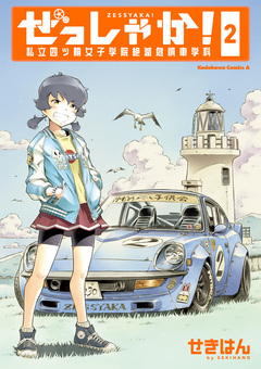 ぜっしゃか!-私立四ツ輪女子学院絶滅危惧車学科- 2巻