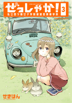 ぜっしゃか!-私立四ツ輪女子学院絶滅危惧車学科- 3巻