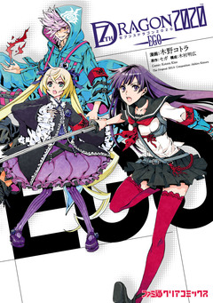 セブンスドラゴン2020 -EGO- 1巻