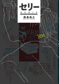 セリー 1巻