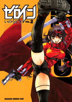 ゼロイン 2巻