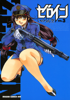 ゼロイン 3巻