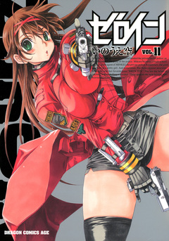 ゼロイン 11巻