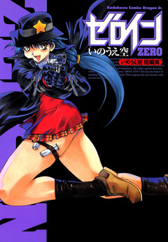 ゼロインzero:いのうえ空短編集 1巻