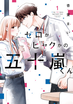 ゼロかヒャクかの五十嵐くん 1巻