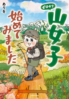 ゼロから山女子始めてみました 1巻