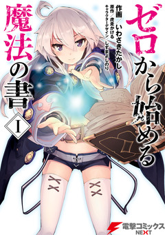 ゼロから始める魔法の書 1巻