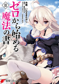 ゼロから始める魔法の書 2巻