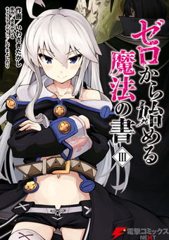 ゼロから始める魔法の書 3巻