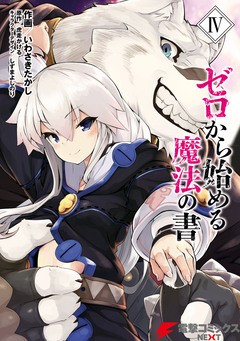 ゼロから始める魔法の書 4巻
