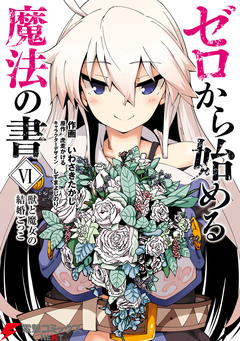 ゼロから始める魔法の書 6巻