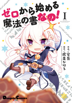 ゼロから始める魔法の書 なの! 1巻
