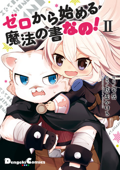 ゼロから始める魔法の書 なの! 2巻