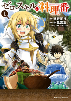 ゼロスキルの料理番 1巻