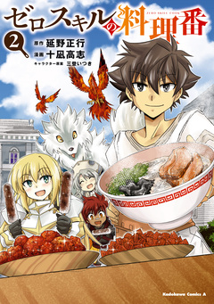 ゼロスキルの料理番 2巻