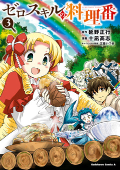 ゼロスキルの料理番 3巻