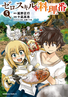 ゼロスキルの料理番 5巻