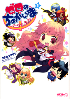 ゼロのちゅかいま 1巻