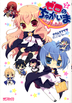 ゼロのちゅかいま 2巻